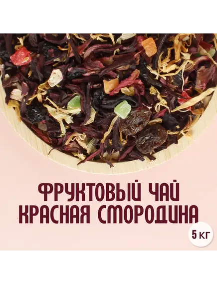 Фруктовый чай "Красная смородина"(5кг)