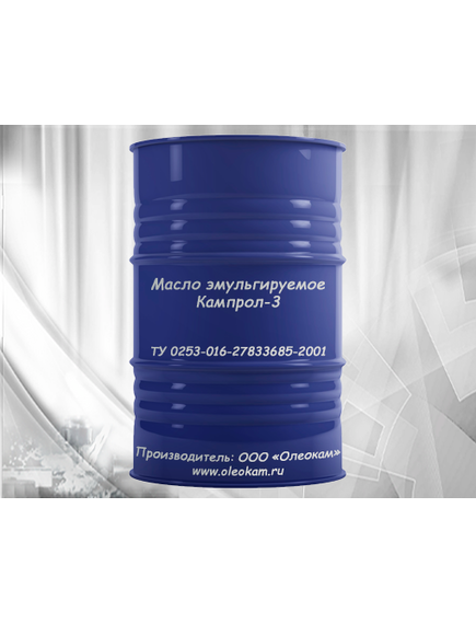 Масло эмульгируемое Кампрол-3