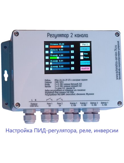 МРег-2А-2А-2Р-СП ПИД регулятор 2 канала, сенсорная панель, выход реле ШИМ или 0-10В, 2 выхода 0-10В, 2 входа 0-10В, питание 230В