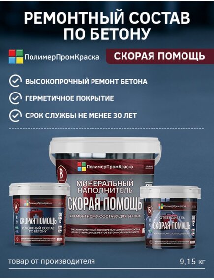 Ремонтный состав по бетону Скорая помощь