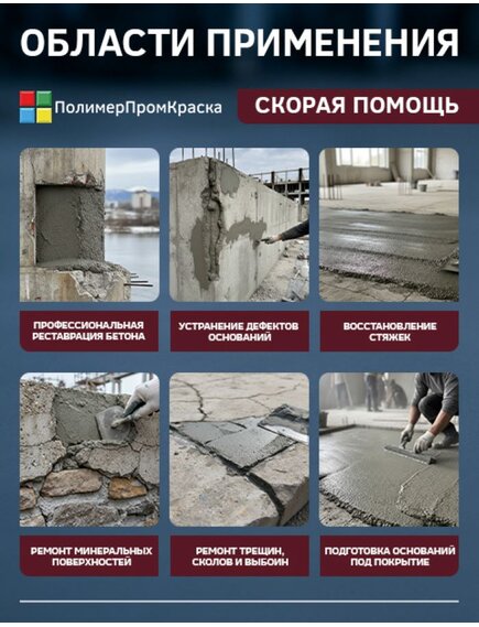 Ремонтный состав по бетону Скорая помощь