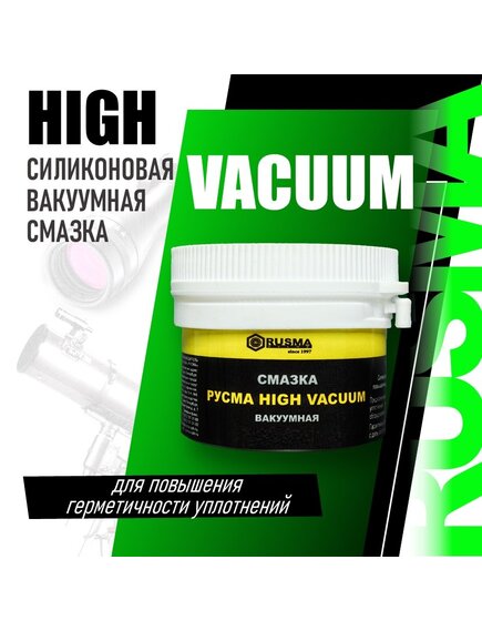 Смазка вакуумная «РУСМА HIGH VACUUM»
