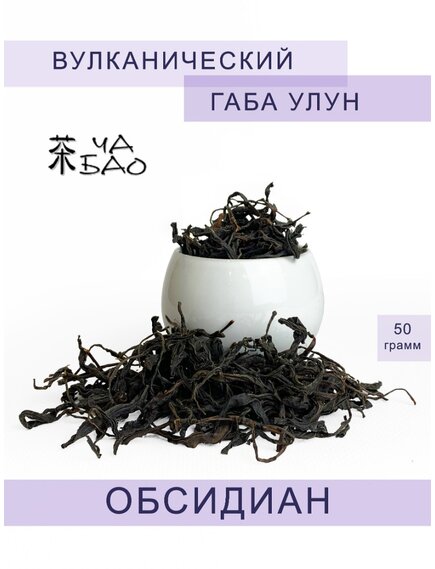 Чай китайский - Вулканический ГАБА улун ОБСИДИАН, ТМ "Ча Бао", 50 гр.