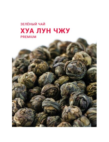 Китайский элитный чай GUTENBERG Хуа Лун Чжу (Жасминовая Жемчужина Дракона) 1 категория