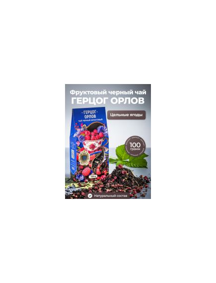 Чай чёрный фруктовый «Герцог Орлов»