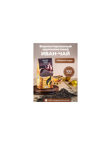 Иван чай крупнолистовой ферментированный