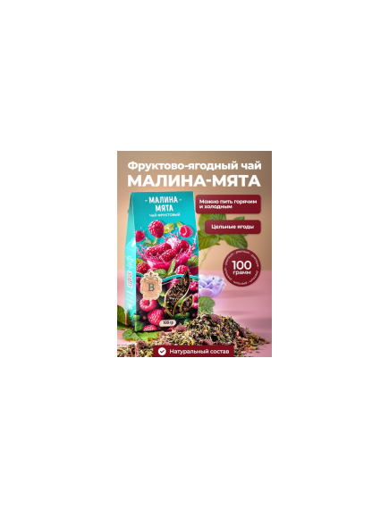 Чай чёрный фруктовый «Малина-мята»