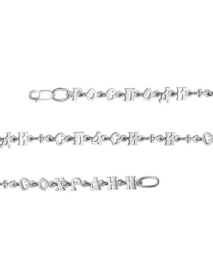 Литой браслет "Господи, Спаси и сохрани меня"