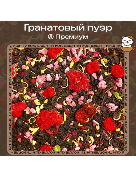 Чай Пуэр «Гранатовый» (③ Премиум)