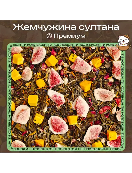 Зелёный чай «Жемчужина султана» (③ Премиум)