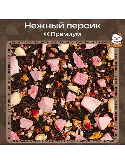 Черный чай «Нежный персик» (③ Премиум)