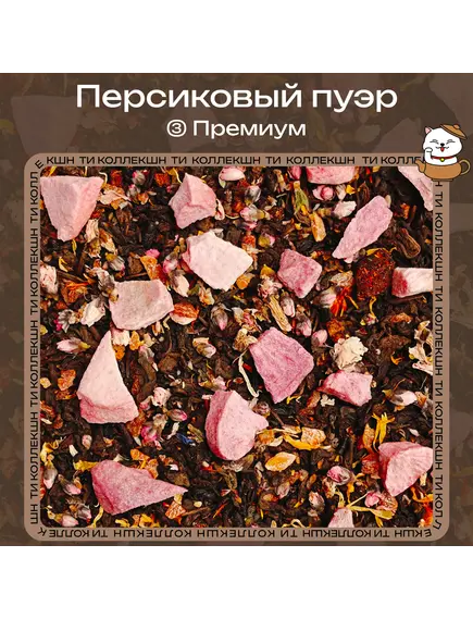 Чай Пуэр «Персиковый» (③ Премиум)