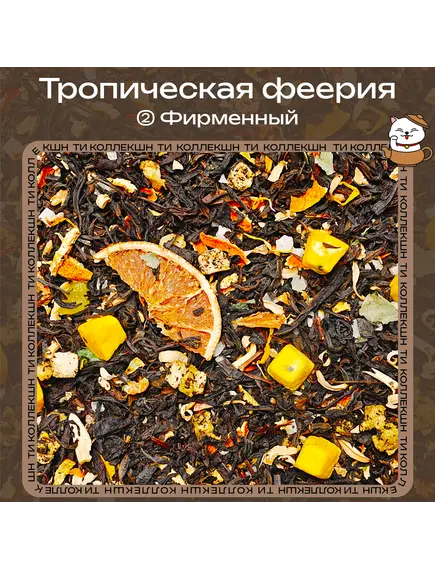 Черный чай «Тропическая феерия» (② Фирменный)