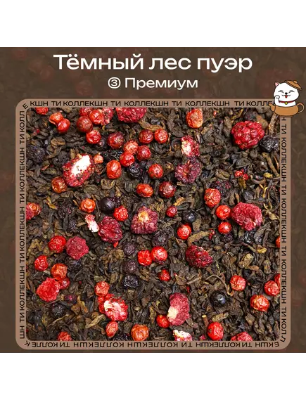 Чай Пуэр «Тёмный лес» (③ Премиум)