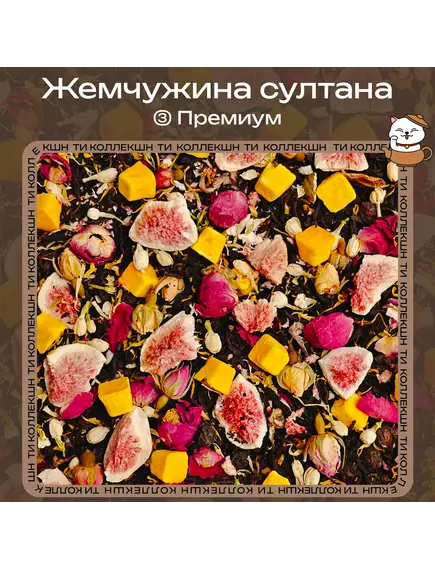 Черный чай «Жемчужина султана» (③ Премиум)
