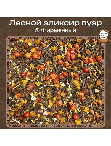 Чай Пуэр «Лесной эликсир» (② Фирменный)