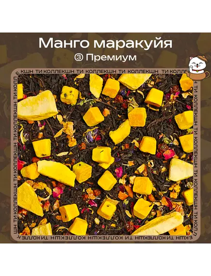 Черный чай «Манго маракуйя» (③ Премиум)