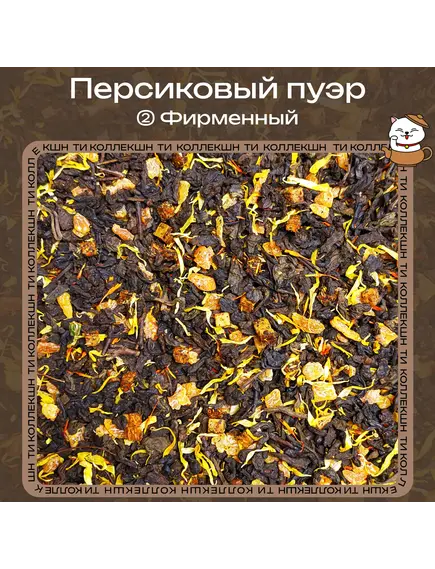 Чай Пуэр «Персиковый» (② Фирменный)