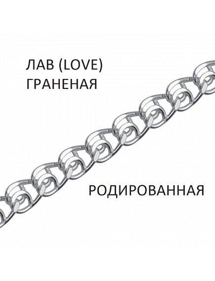 Цепь Лав (LOVE) с алмазной огранкой родированная