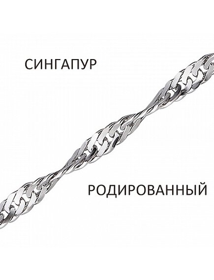 Цепь Сингапур родированный