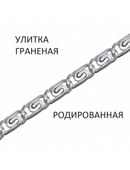 Цепь Улитка с алмазной огранкой родированная
