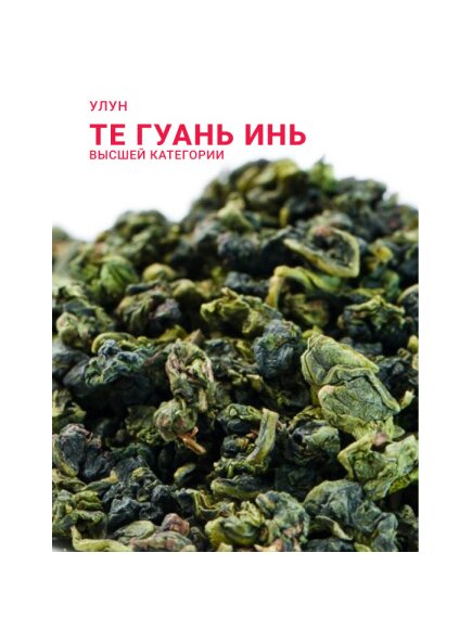 Чай Те Гуань Инь Высшая категория