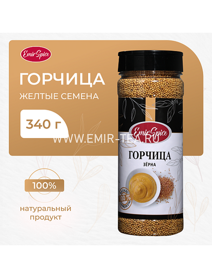Горчица желтая семена 340 гр