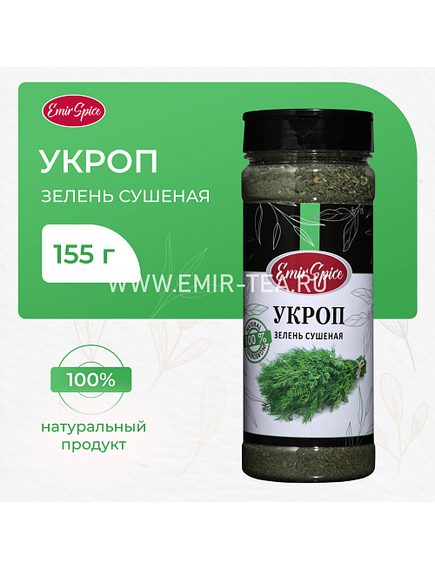 Укроп зелень сушенная 155 гр