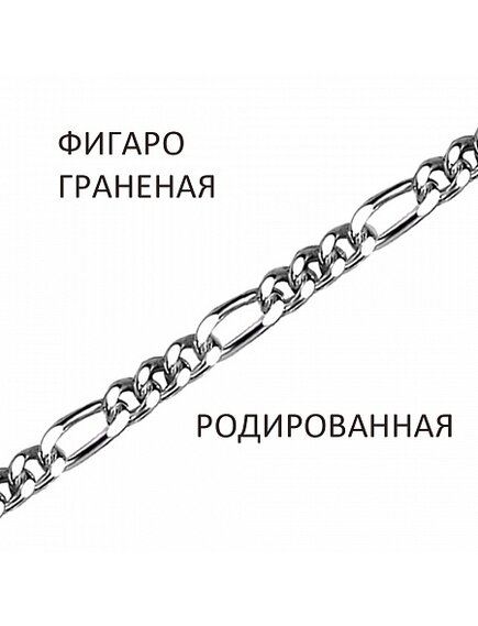 Цепь Фигаро с алмазной огранкой родированный