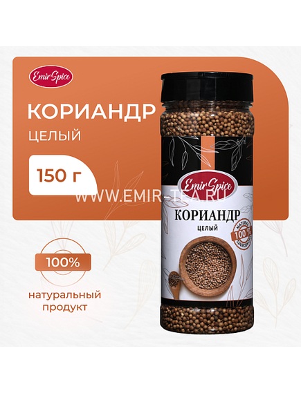 Кориандр целый 150 гр