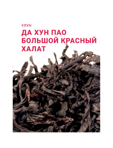 Чай Да Хун Пао (Большой красный халат) (Гора Уишань)