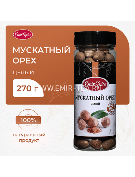 Мускатный орех 270 гр
