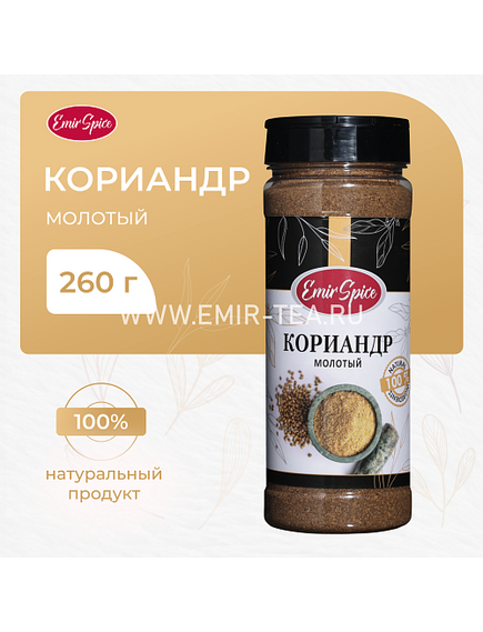 Кориандр молотый 260 гр