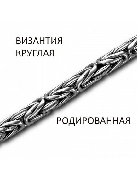 Цепь Византия круглая родированная