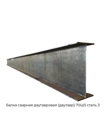 Балка двухтавровая 70 Ш1