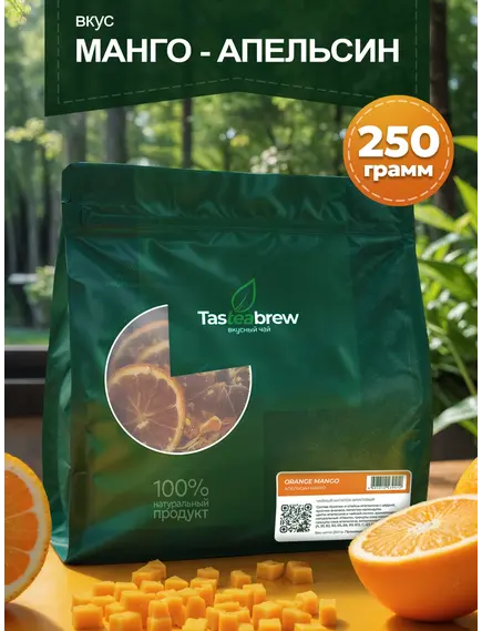 Чай TASTEABREW PRO "Манго Апельсин" 250гр