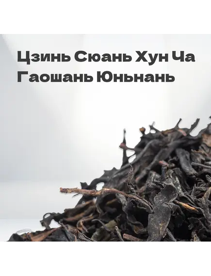 Чай красный Цзинь Сюань Хун Ча Гаошань, Юньнань, 2024 г, 30 гр в банке