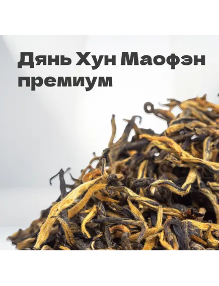 Чай красный Дянь Хун Маофэн премиум, первый сбор, весна 2024 г, 20 гр в банке