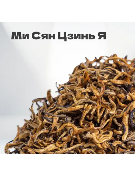 Чай красный Ми Сян Цзинь Я, весна 2024 г, 20 гр в банке