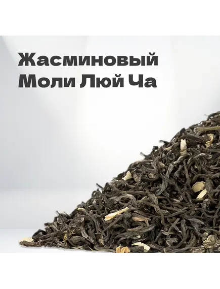 Чай зеленый жасминовый Моли Люй Ча, 40 гр в банке