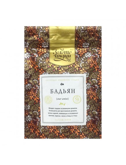 Звездочки бадьяна (STAR ANISE) Золото Индии 50 г