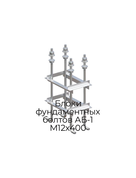 БЛОКИ ФУНДАМЕНТНЫХ БОЛТОВ АБ-1 М12Х400