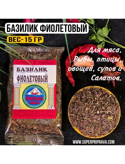 Базилик фиолетовый (15 гр)