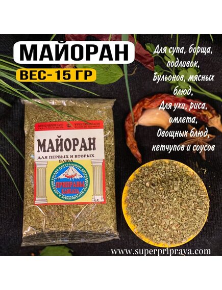Майоран (пачка 15гр)