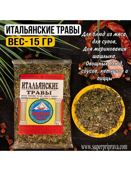 Итальянские травы (пачка 15гр)