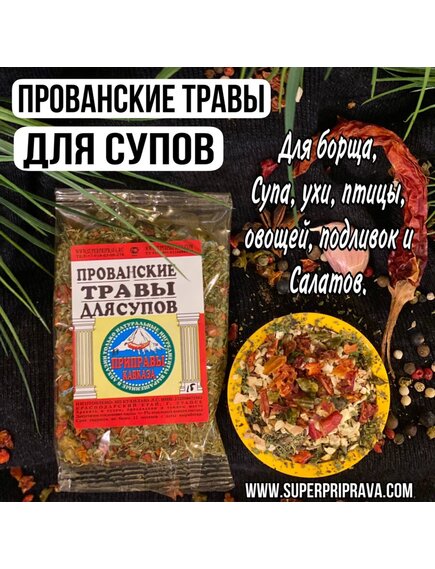 Прованские травы для первых блюд (пачка 15гр)