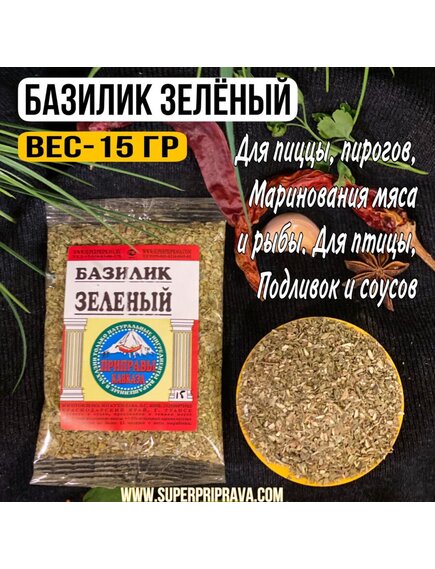 Базилик зеленый (пачка 15гр)
