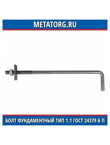 Болт фундаментный анкерный тип 1.1 ГОСТ 24379 Б П M12X1000 мм