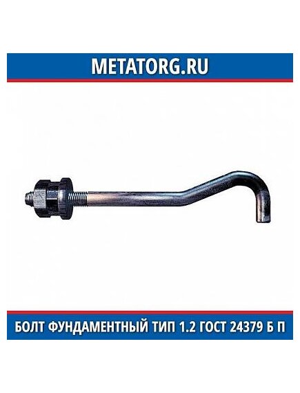Болт фундаментный анкерный тип 1.2 ГОСТ 24379 Б П M16X900 мм