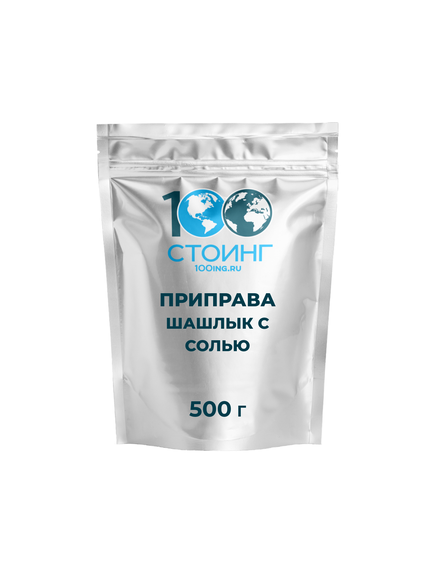 Приправа универсальная шашлык с солью, 500 гр